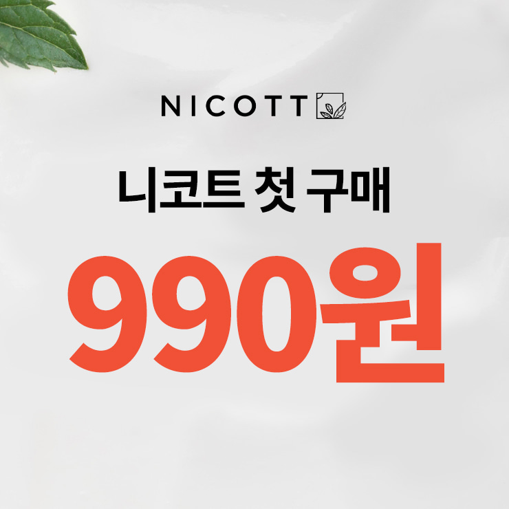 니코트 첫 구매 990원